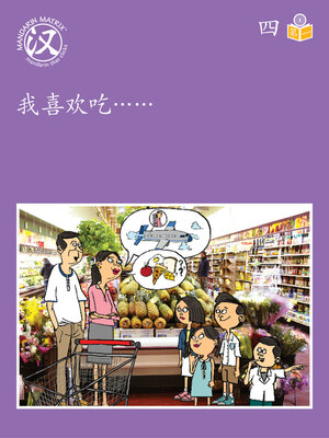 cover image of Story-based Lv1 U4 BK1 我喜欢吃…… (I Like To Eat... )